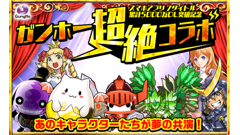 パズドラもケリ姫もサモンズもディバゲも週替りで登場！累計5,000万DL突破「ガンホー超絶コラボ」開催決定！