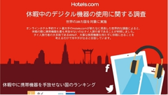 我ら日本も3位にランクイン、休暇中モバイルが手放せないのはアジアの国々であることが明らかに