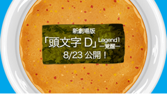 【スマホヘッドライン】新劇場版「頭文字D」Legend1-覚醒-と『ラーメン魂』がコラボ！ほか-2014/08/19-