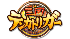 ガンホーの新作「三国テンカトリガー」がAndroid版先行でいよいよサービス開始！お得なプレゼントもあり！