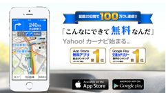 『Yahoo!カーナビ』提供開始から23日間で100万ダウンロード突破！お盆時期や週末を中心に利用者が増加しました！