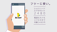 フツーに安い、フツーに使える　ソネットがスマホと音声通話機能付きSIMのセットを販売開始！月額2480円より