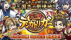 【スマホヘッドライン】ガンホー最新作「三国テンカトリガー」の配信日が9/8に決定！期間限定キャンペーンも実施中 ほか-2014/09/02-