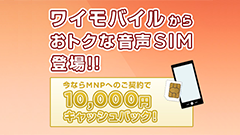 ワイモバイルが音声SIMの単品販売を開始！MNPでのキャッシュバックもあり