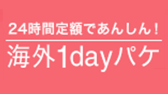 ドコモ、海外でパケット通信を24時間単位利用できる「海外1dayパケ」を10の国・地域で値下げ