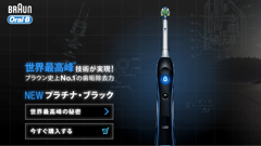 世界初、Bluetooth経由でスマホとの連携を実現！ブラウンオーラルBの新「プラチナ・シリーズ」発売！
