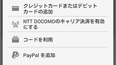 Google Playストアが日本でもPayPal支払いに対応開始
