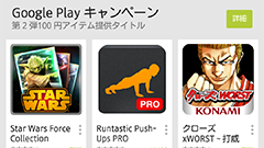キャンクラ、パズドラ、モンストも！人気ゲームのアイテム・電子書籍・映画が100円！Google Playで開催中！