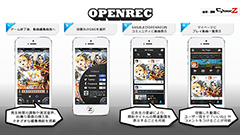 プレイ動画を公式でアップロードOKに！？CyberZ、スマホゲームプレイ動画共有サービス「OPENREC」SDK提供開始