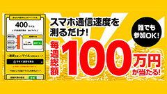 ソフトバンク、通信速度を測って毎週100名に1万円が当たるスピードチャレンジキャンペーンを開始！