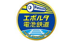 エボルタの新たなる挑戦！パナソニックが単1形乾電池で電車（1トン）の有人走行に挑戦！
