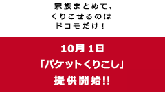 ドコモ、新料金プランに「パケットくりこし」導入、他社より安い8GBプランも追加