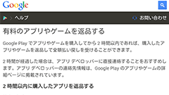 Google Playストアの有料アプリ払い戻し期限が2時間に変更！これでじっくり試せます