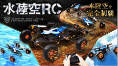 水上・陸上・空中全てに対応！場所を選ばずに遊べるラジコンカー「水陸空RC」発売！