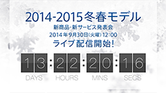 ドコモ、2014-2015冬春モデルの発表会を9月30日12時より開始！ライブ配信もあり！