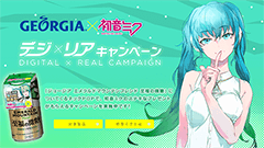 ジョージア×初音ミク　デジ×リアキャンペーンでミクさんのARライブが開催中！限定アイテムをゲットしちゃおう！