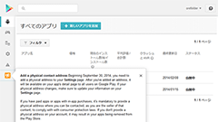 Google Playストアにて9/30より開発者の住所登録開始、一般にも公開へ！有料アプリ公開の場合は必須