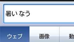 今の状況をすぐに知りたいときは「○○ なう」で検索するだけ！Yahoo! JAPANで検索してみよう