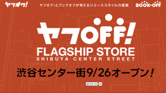 ヤフオク!とブックオフによるリユース体験店舗が渋谷と自由が丘にオープン！リユースの楽しさを気楽に体験できます！