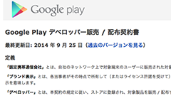 Googleがデベロッパー向け「Google Play デベロッパー販売 / 配布契約書」を改定、正確な連絡先情報の表示など義務付ける