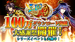 ゲスト武将・明智光秀も登場！本格派戦略SRPG「三国魂」累計ダウンロード数100万突破記念イベント開催中！