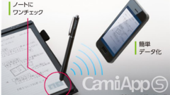 もう撮ってデータ化は古い！これからは「書いたものをデータ化」！コクヨ、デジタルノート「CamiApp S」を発表！