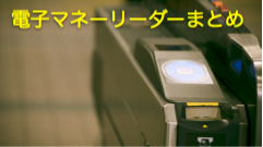 【オクトバセレクト】改札やお店で使う前に、残高は大丈夫？かざして使える電子マネーリーダーまとめ！
