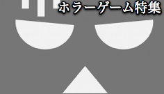 【オクトバセレクト】夏だしこういう涼み方もアリ？友だちとでも1人でも楽しめるスマホ向けホラーゲーム7選！