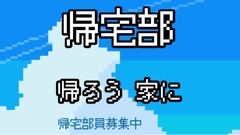 帰宅部。帰ろう 家に。 : 帰宅力を鍛えて大会優勝を目指せ！帰宅部ぼっちの田中をトレーニングで育成しよう！無料