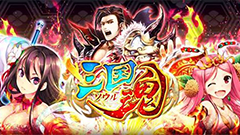 三国魂 : 圧巻の3Dグラフィックと豪華声優陣で蘇る三国志の世界！自分だけの最強の武将で乱世を治めよ！