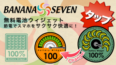 BANANASEVEN電池 : オシャレで機能豊富！タスクキルや端末の設定もできちゃう電池ウィジェットアプリ！無料