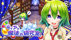 ティアと魔法の研究室 : 探索→錬金→フラグ開放！可愛い弟子が素材を集めて師匠が錬金するほのぼのストーリー！