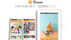 Famm : 子どもの成長を楽しく記録しよう！子育て夫婦が便利に使える子どもの写真整理アプリ！無料