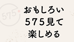 力抜き ゆるいつぶやき 楽しもう…17文字で楽しめる俳句川柳コミュニティ : ごーしちご