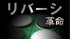 リバーシ革命 : やればやるほどハマっていく！これまでの経験や戦略が役に立たない変形オセロアプリ！無料