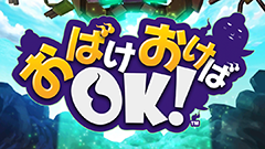 おばけおけばOK! : オバケのチカラでウチュー人からメーサンを守れ！並べて進化する新感覚パズルディフェンス！無料