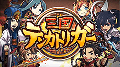 三国テンカトリガー : いつでも10秒で出陣可能！ガンホーの放置型RPG最新作！自分だけの軍団で目指すはテンカ統一！