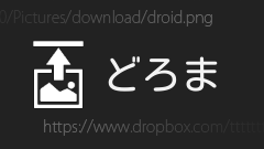 どろま : ImgurじゃなくてDropboxに画像をアップロードしてURLを出力するマッシュルームアプリ