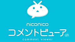 niconico コメントビューア : 簡単操作で便利に使える！気になる動画のコメントだけをチェックできるアプリ！無料