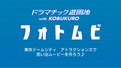 フォトムビ : 思い出の写真を歌にのせて…！コブクロの楽曲をBGMに設定できる動画作成アプリ！無料