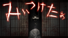 みぃつけたぁ : 寝苦しい夏の夜にピッタリなホラーゲーム！お化けと一緒にだーるまさんがこーろんだ！無料