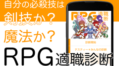 RPG適職診断 : 自分がもしRPGの世界の主人公だったら…。RPGにおいての適職を診断してくれるアプリ！無料