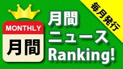 オクトバ月間ニュースランキング　2015年3月