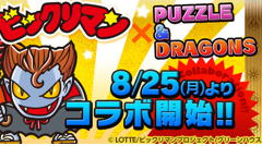 『パズドラ』と「ビックリマン」が8月25日よりコラボ開始！「ビックリマン」のキャラがレアガチャに登場です！