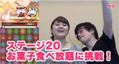 【パズドラW】ステージ２０！お菓子食べ放題に挑戦！ 【カラマリTV】