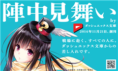 いよいよコミックマーケットC86開始！今年も生まれる名言の数々！