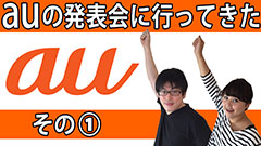 au発表会 2014 Winterレポート　写真＆動画で詳しく大紹介！
