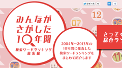 ヤフーの特集サイトにて、過去10年間の検索ワードランキングを公開！皆さんはあのとき何を検索しましたか？