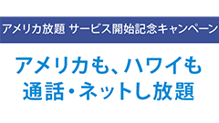 これぞシナジー効果！ソフトバンク、アメリカ国内で音声通話もデータ通信も使い放題な「アメリカ放題」開始！