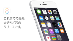 Appleがリリースした最新OS「iOS8」を早速インストール！どんな新機能が追加されたのか試してみました！
